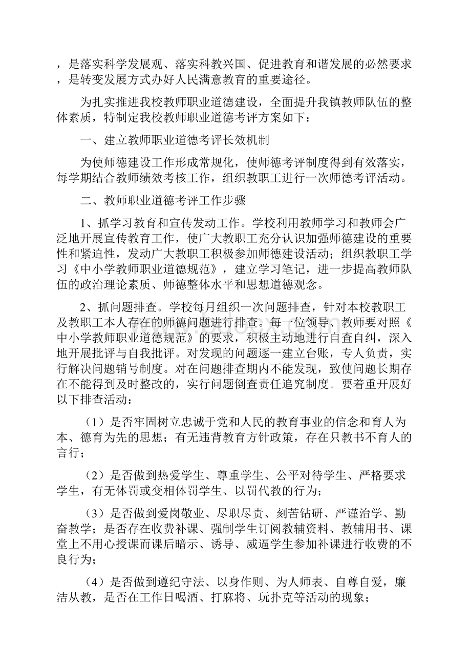 教师职业道德检查考核奖惩制度.docx_第2页