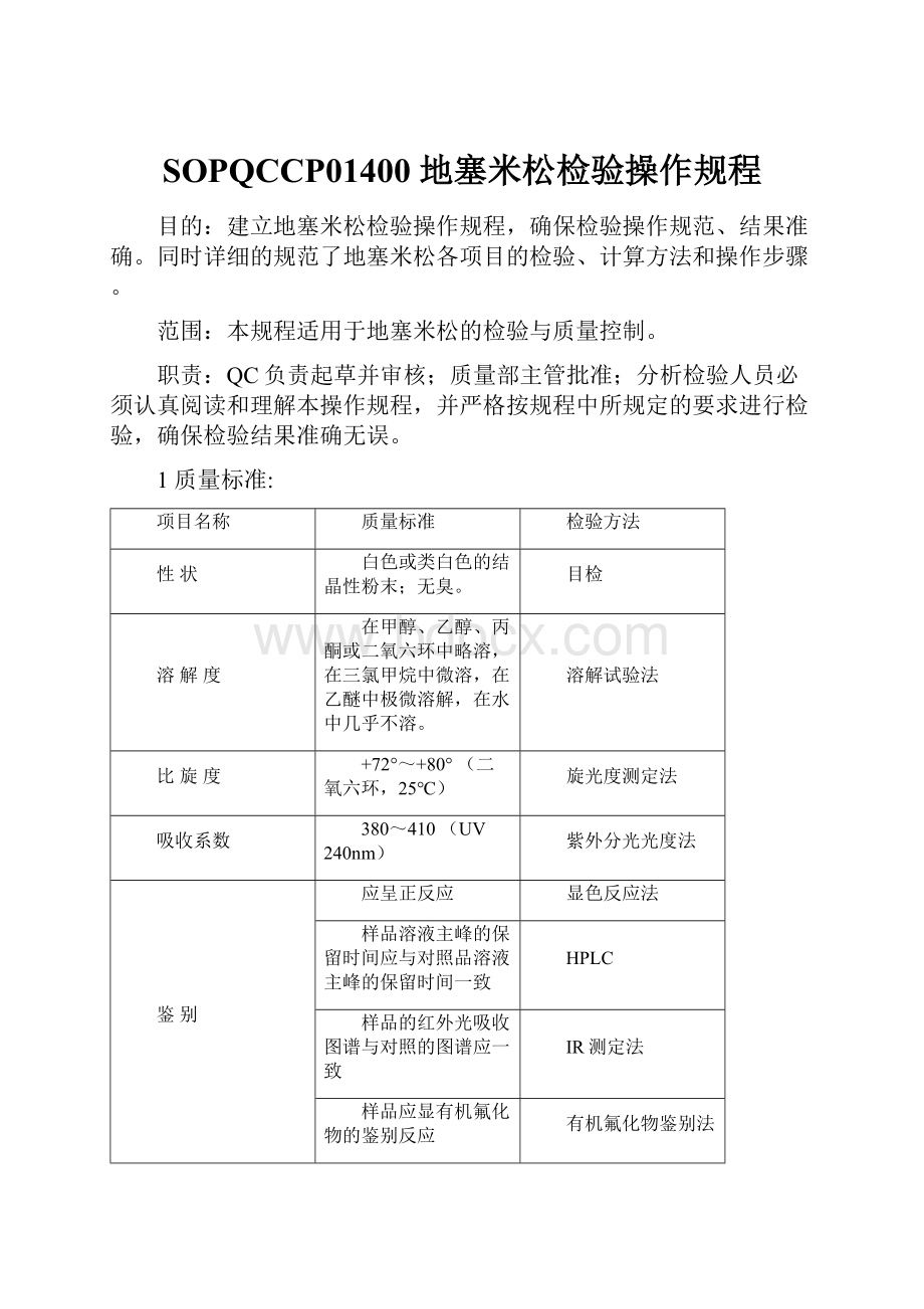 SOPQCCP01400地塞米松检验操作规程.docx