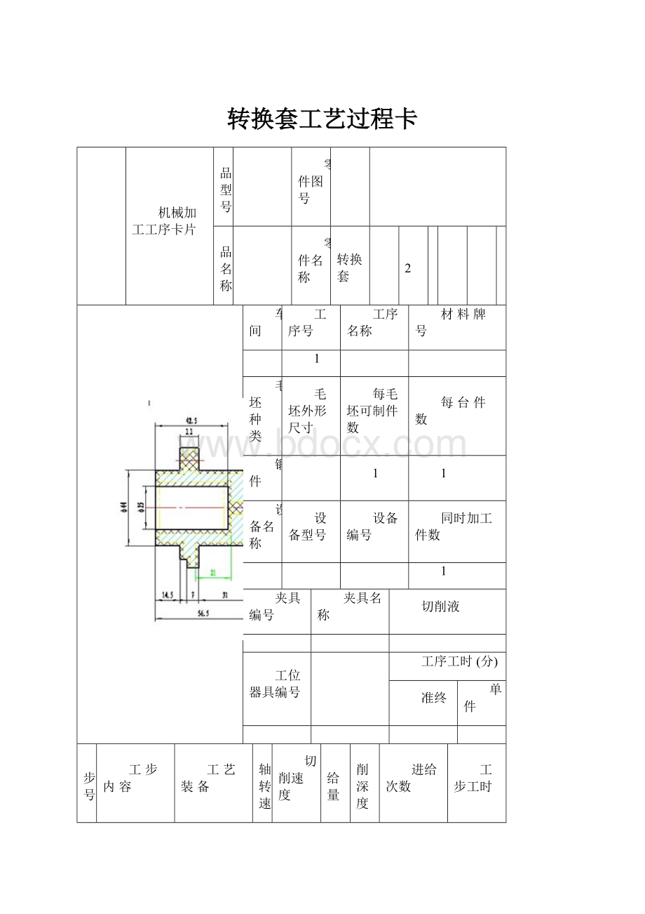 转换套工艺过程卡.docx