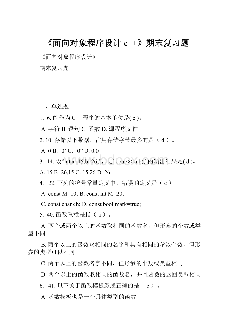 《面向对象程序设计c++》期末复习题.docx