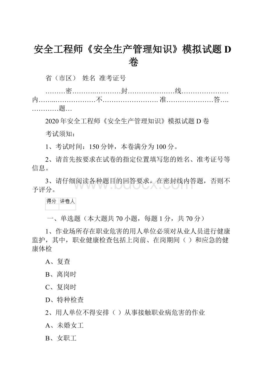 安全工程师《安全生产管理知识》模拟试题D卷.docx