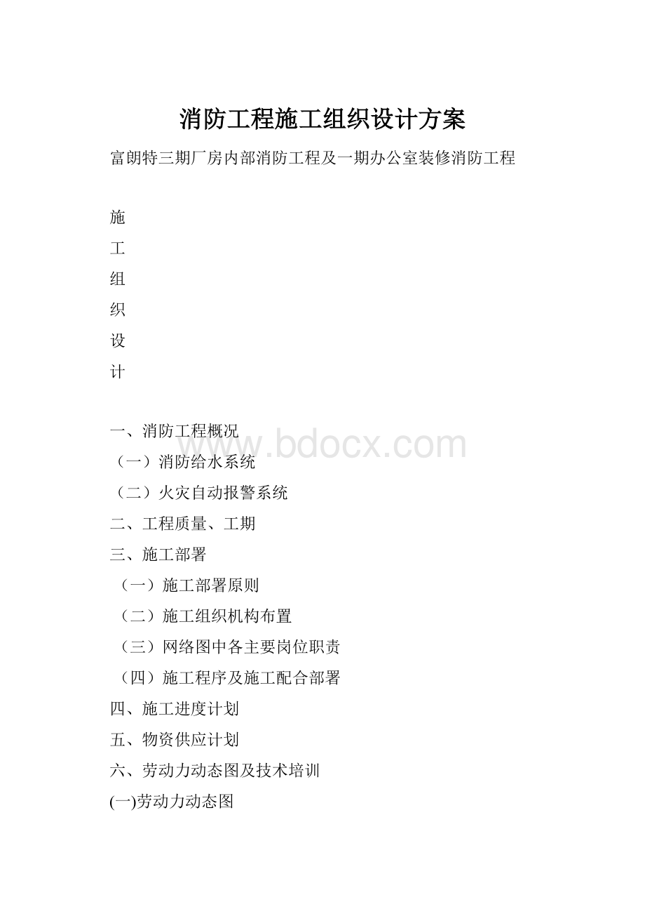 消防工程施工组织设计方案.docx