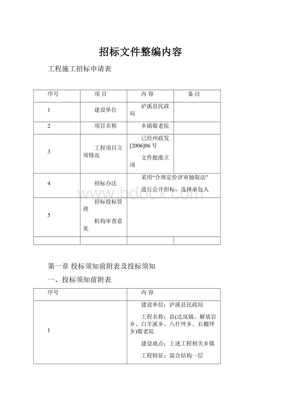 招标文件整编内容.docx