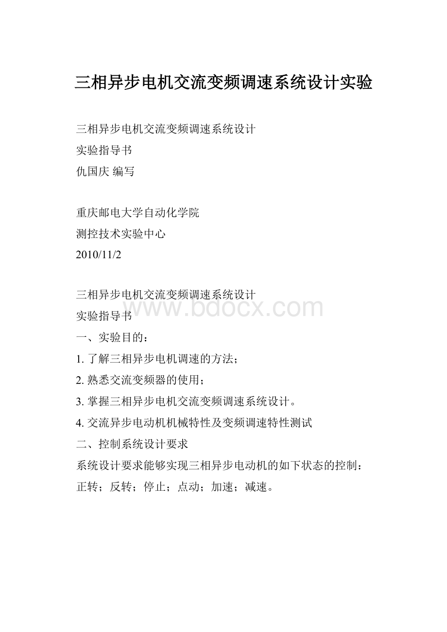 三相异步电机交流变频调速系统设计实验.docx