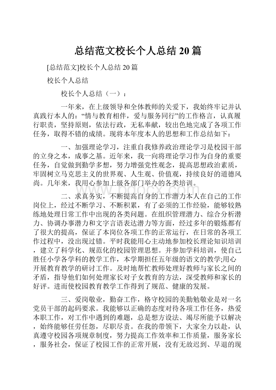 总结范文校长个人总结20篇.docx