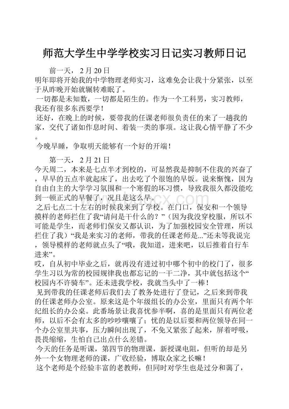 师范大学生中学学校实习日记实习教师日记.docx_第1页