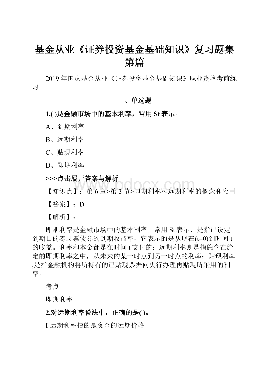 基金从业《证券投资基金基础知识》复习题集第篇.docx