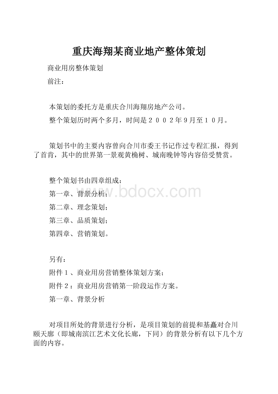 重庆海翔某商业地产整体策划.docx