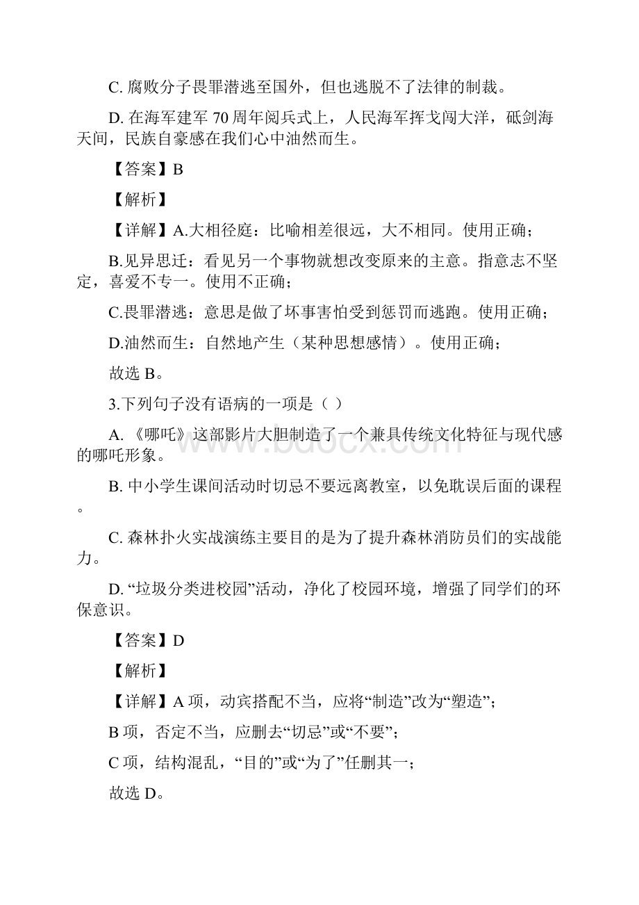 江西省上饶市鄱阳县第二中学学年七年级月考语文试题解析版.docx_第2页