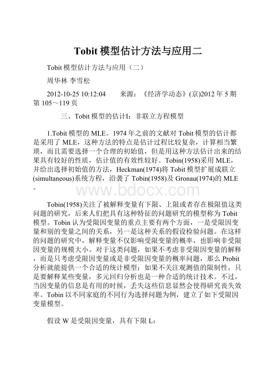 Tobit模型估计方法与应用二.docx