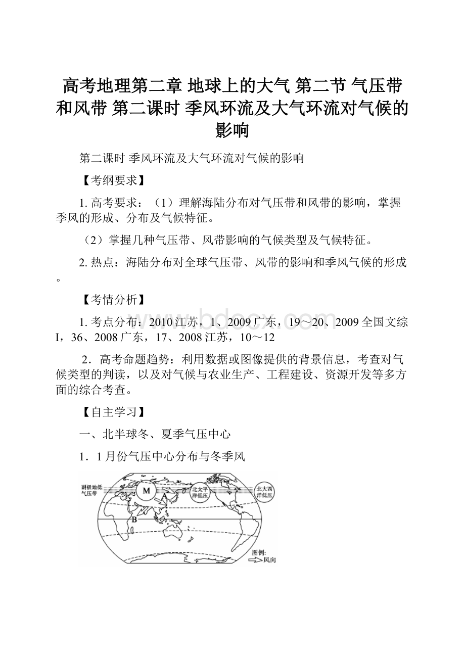 高考地理第二章 地球上的大气 第二节 气压带和风带 第二课时 季风环流及大气环流对气候的影响.docx_第1页