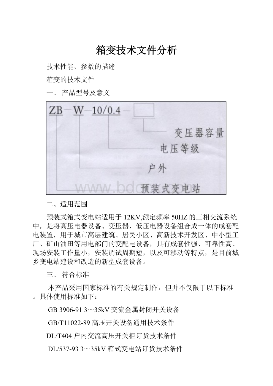 箱变技术文件分析.docx