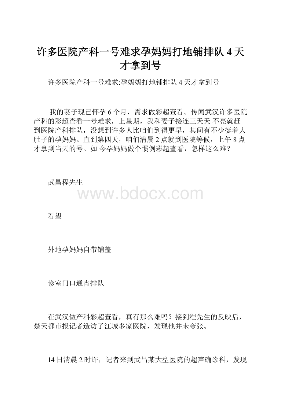 许多医院产科一号难求孕妈妈打地铺排队 4天才拿到号.docx