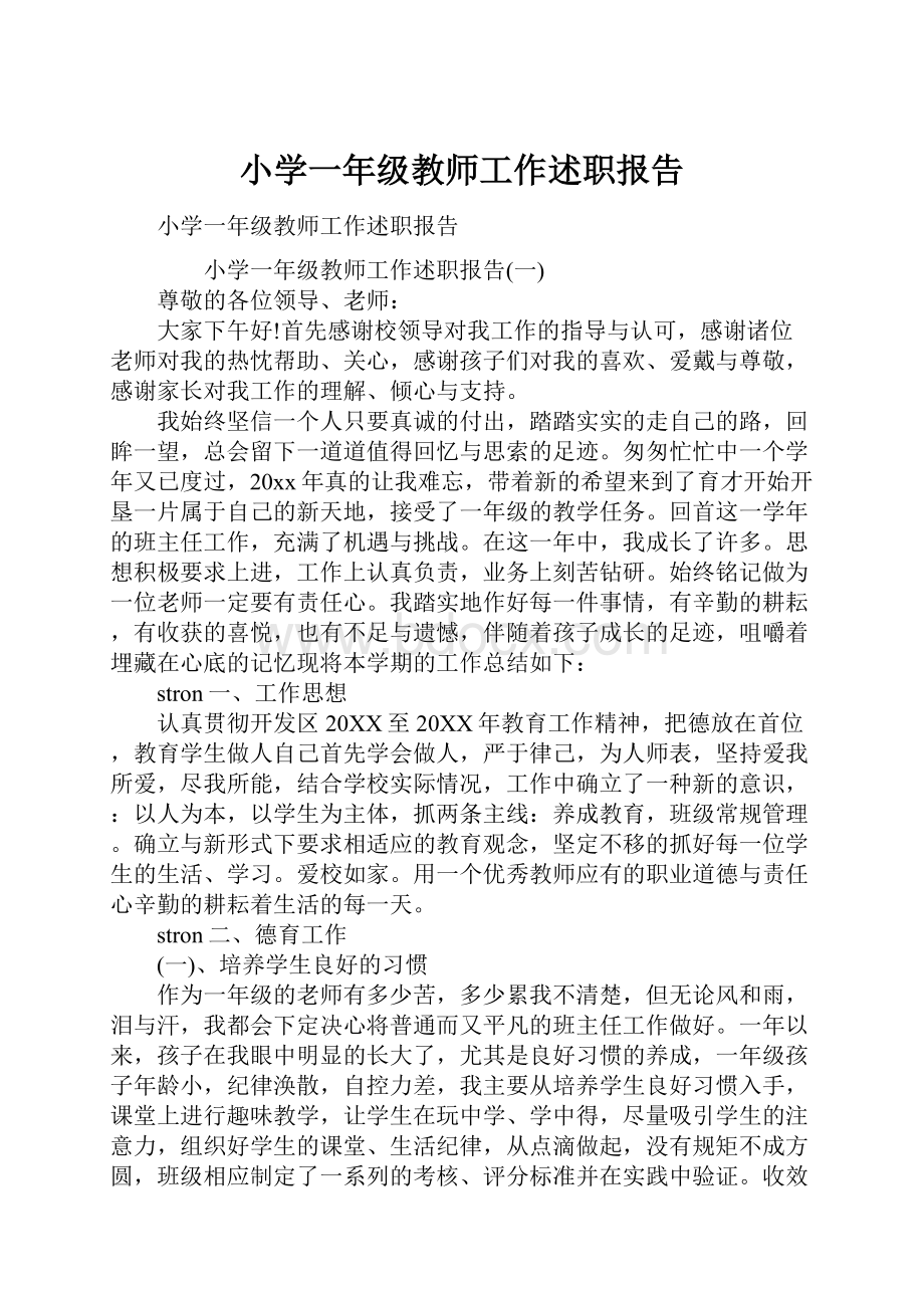 小学一年级教师工作述职报告.docx