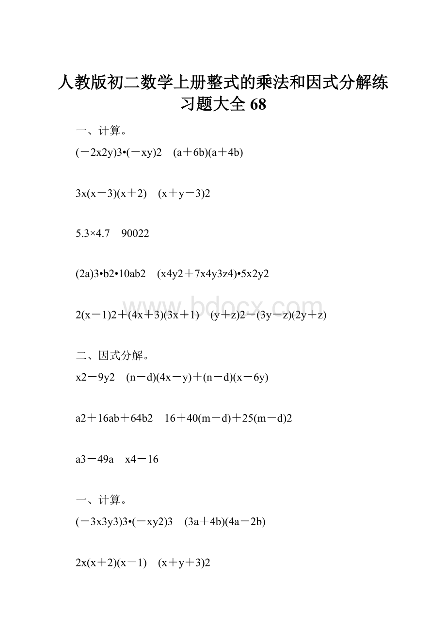 人教版初二数学上册整式的乘法和因式分解练习题大全68.docx