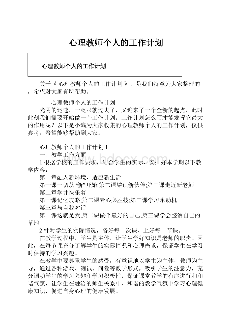 心理教师个人的工作计划.docx_第1页