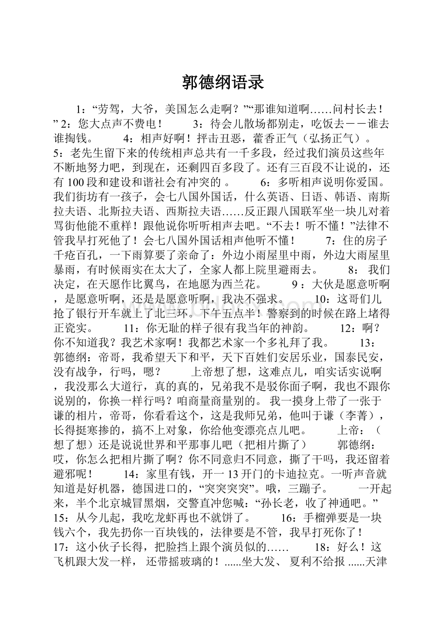 郭德纲语录.docx