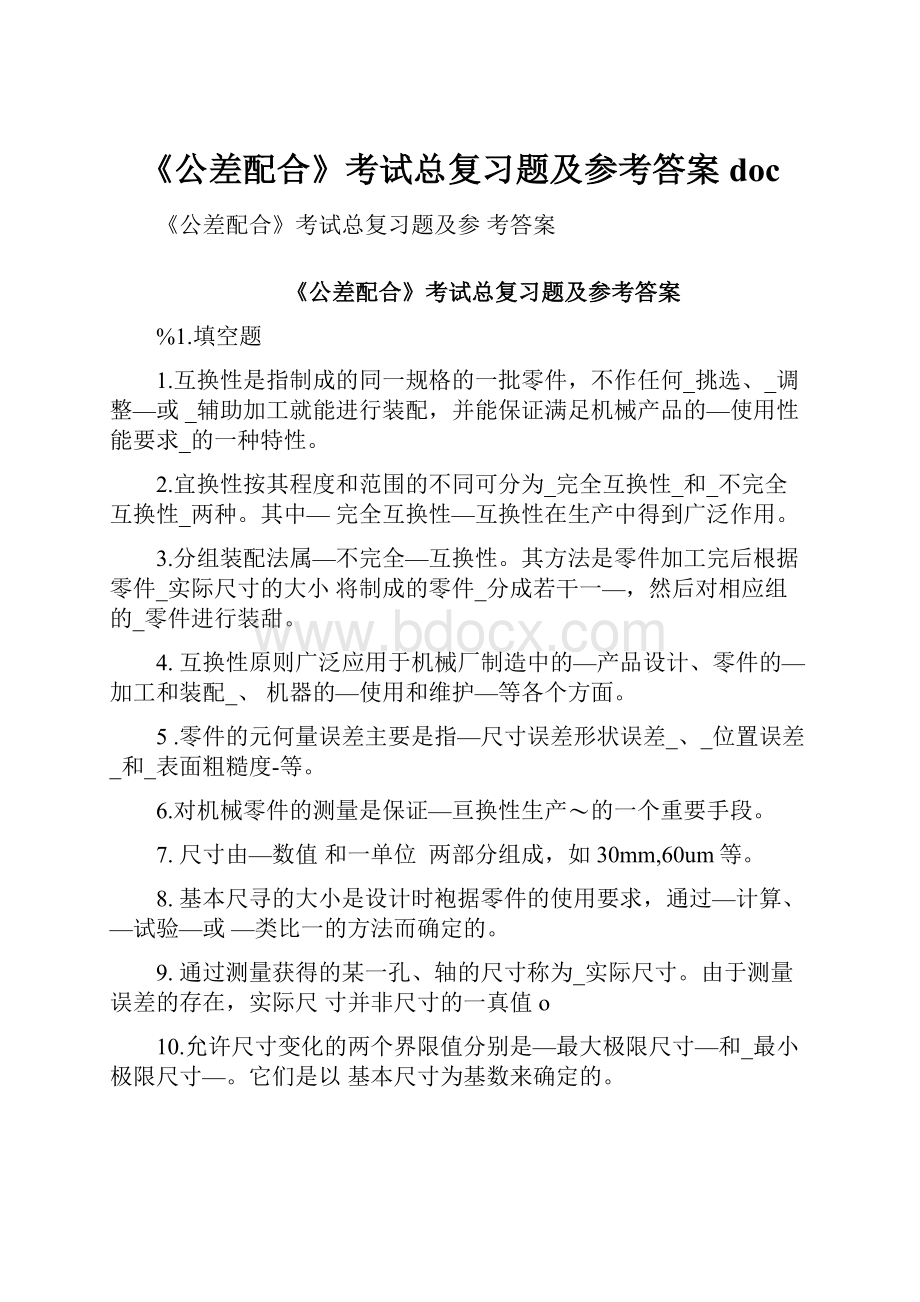 《公差配合》考试总复习题及参考答案doc.docx