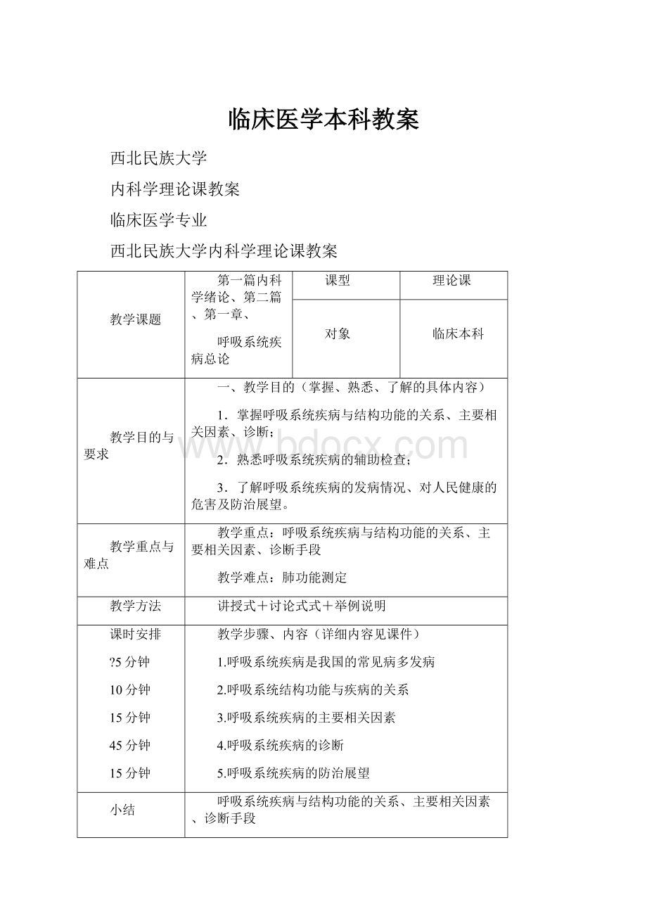 临床医学本科教案.docx