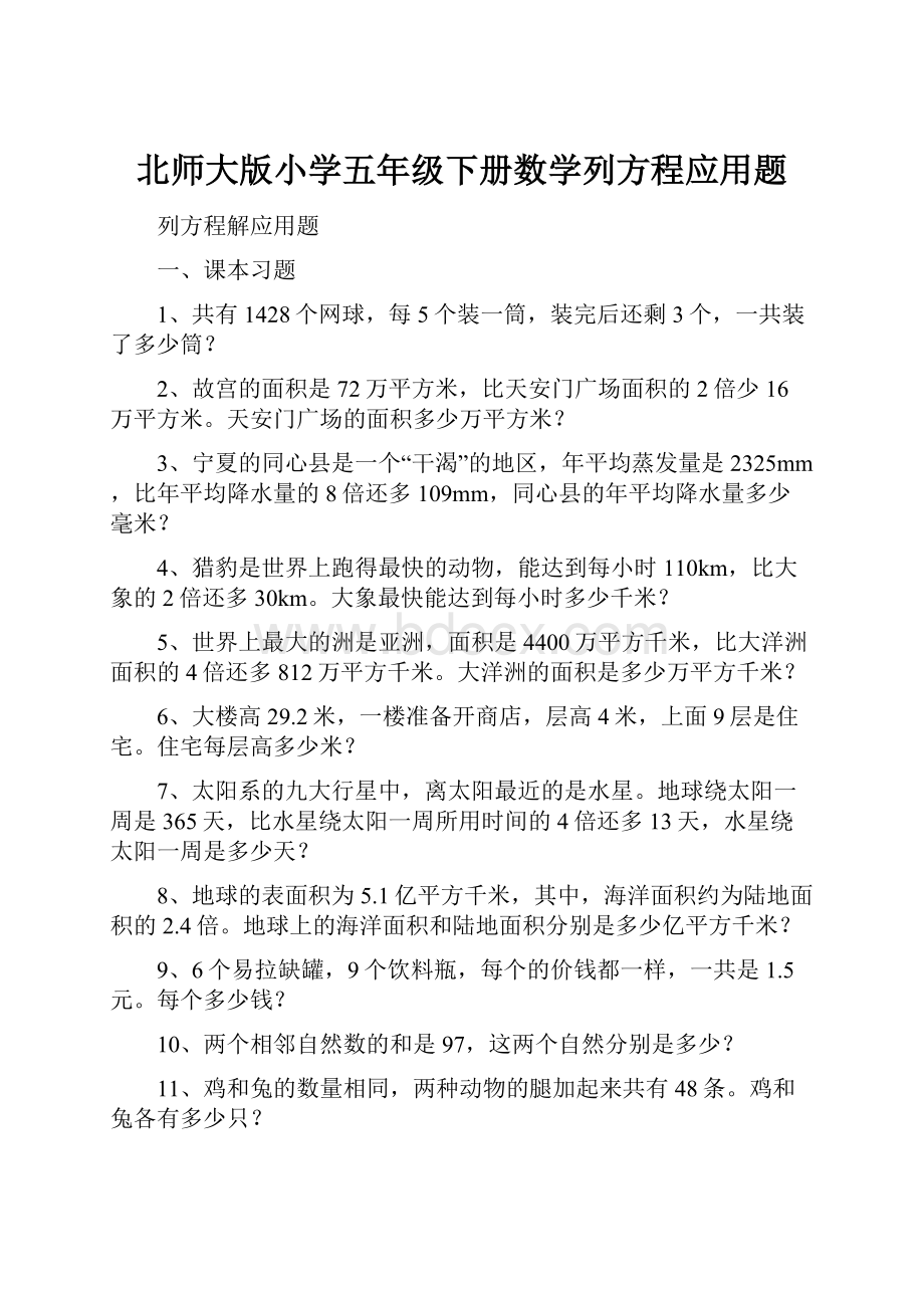 北师大版小学五年级下册数学列方程应用题.docx