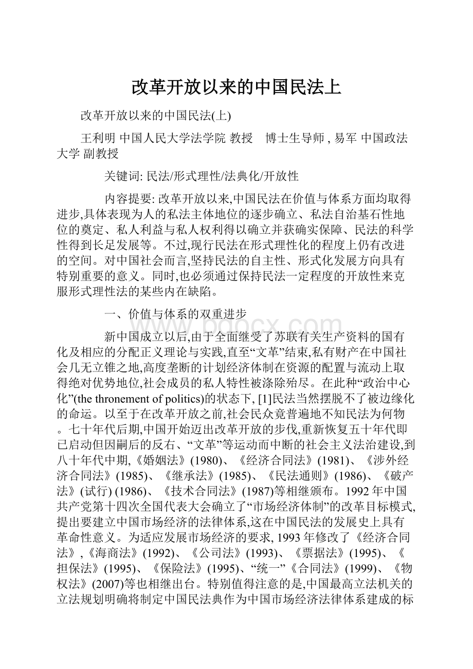 改革开放以来的中国民法上.docx