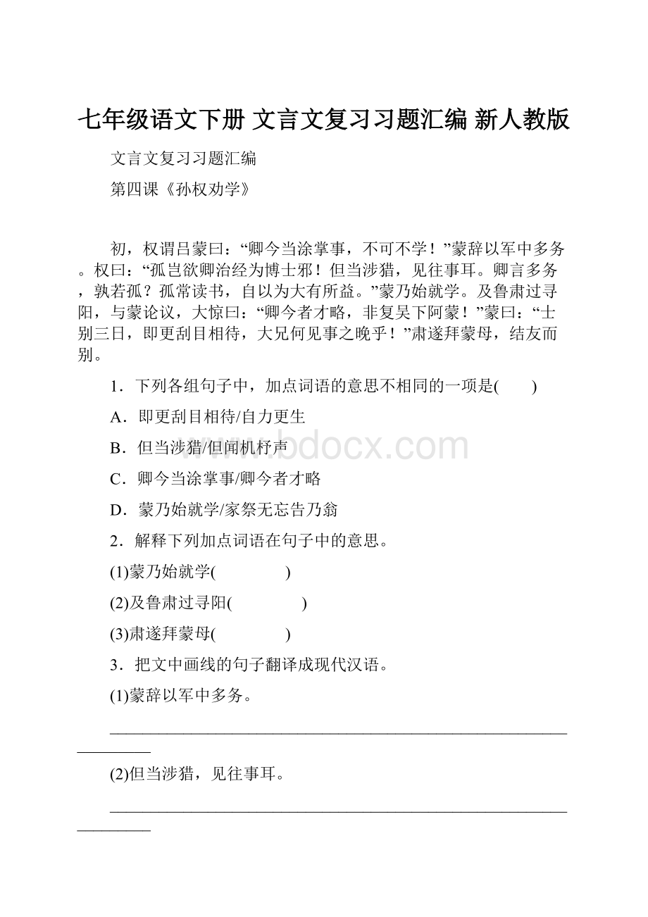 七年级语文下册 文言文复习习题汇编 新人教版.docx