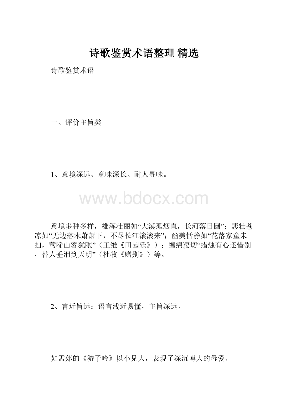 诗歌鉴赏术语整理 精选.docx