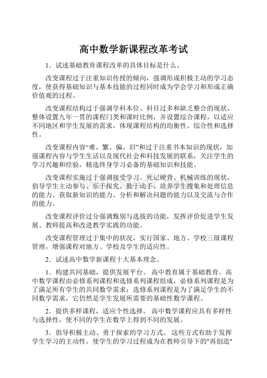 高中数学新课程改革考试.docx