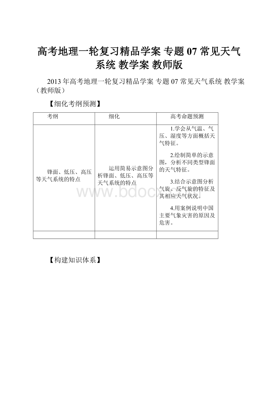 高考地理一轮复习精品学案 专题07 常见天气系统 教学案 教师版.docx