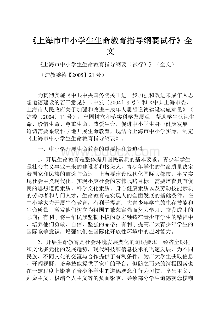 《上海市中小学生生命教育指导纲要试行》全文.docx