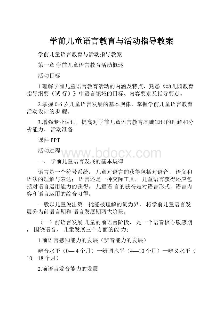 学前儿童语言教育与活动指导教案.docx_第1页