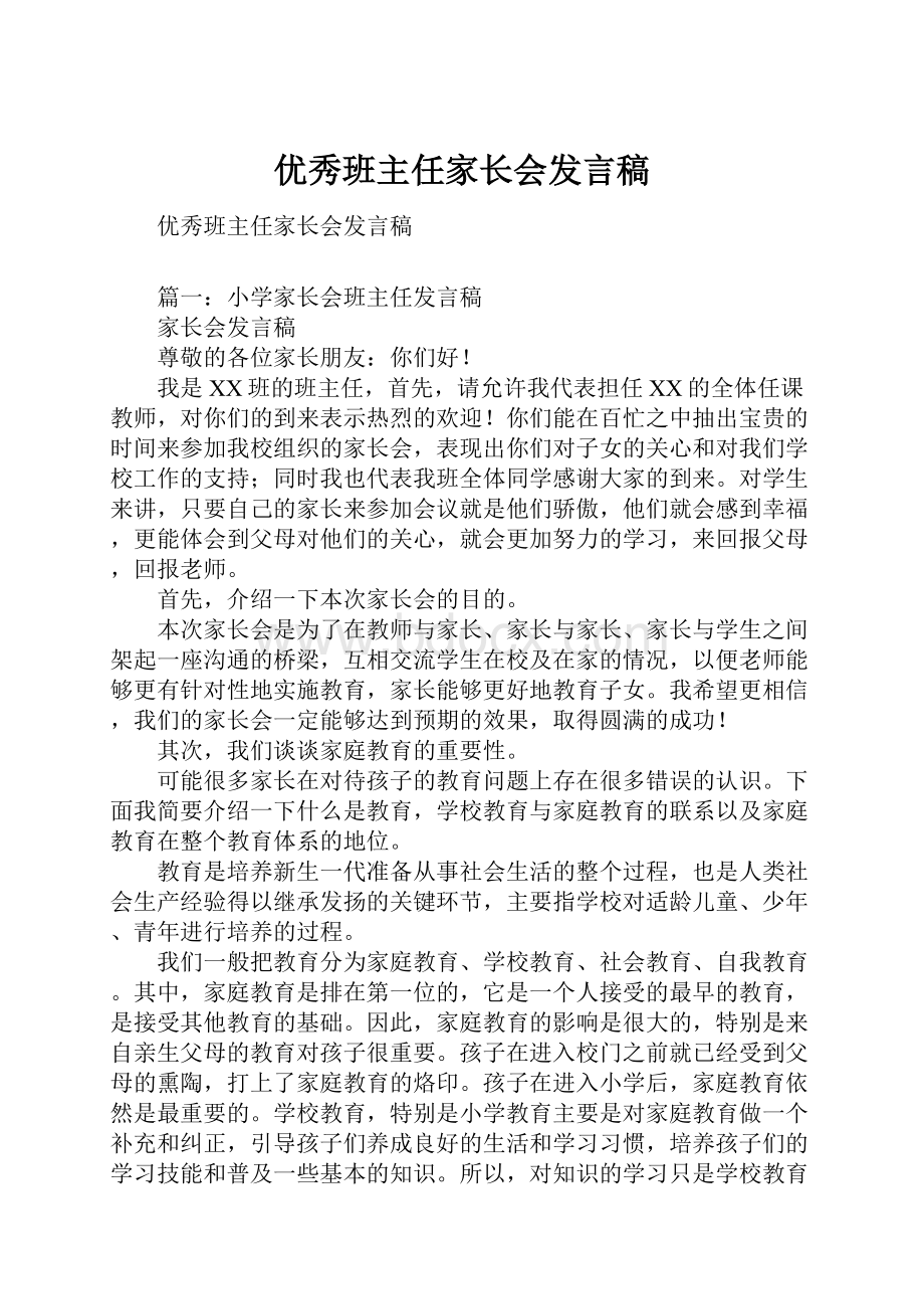 优秀班主任家长会发言稿.docx