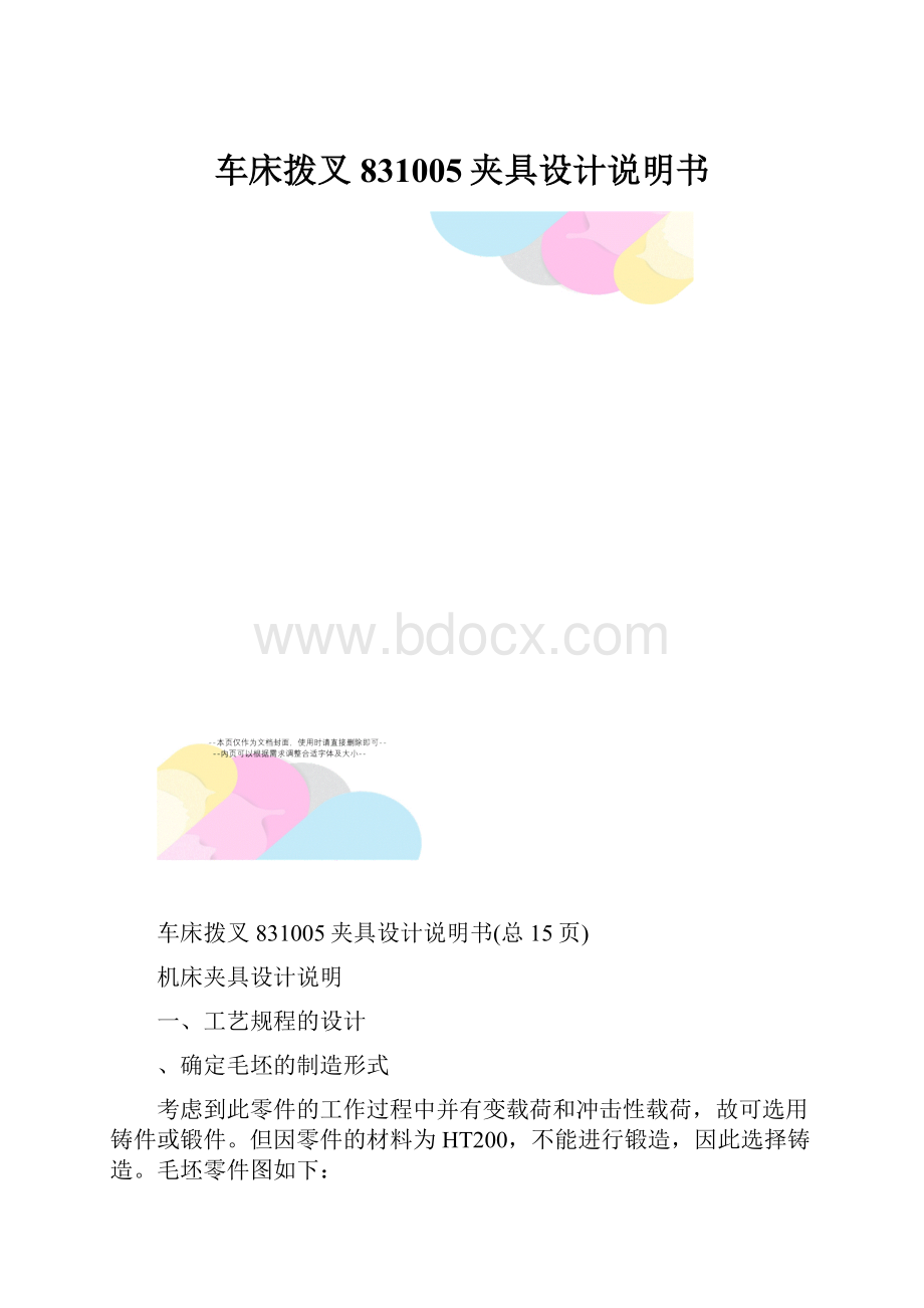 车床拨叉831005夹具设计说明书.docx