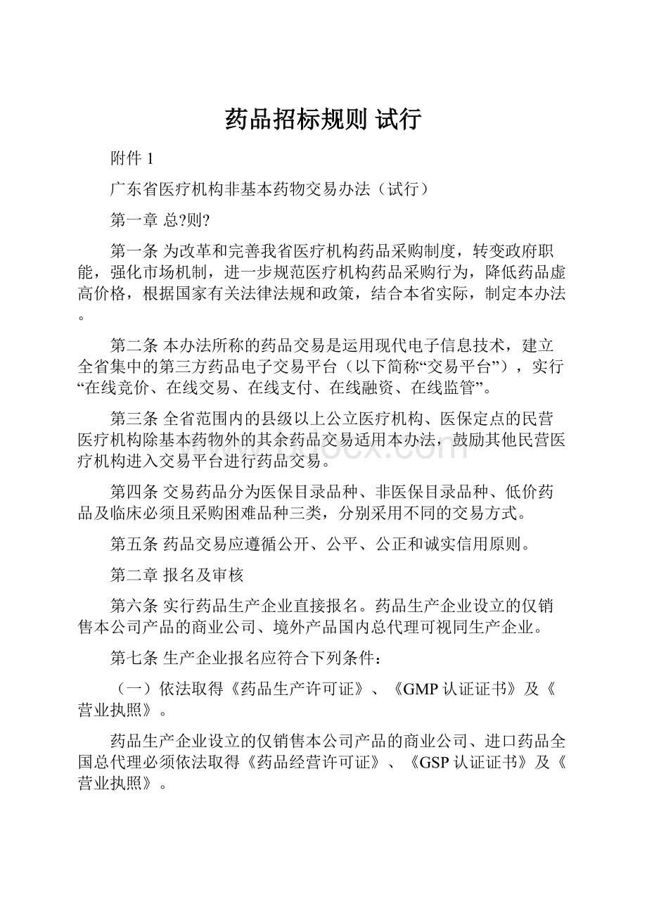 药品招标规则 试行.docx_第1页