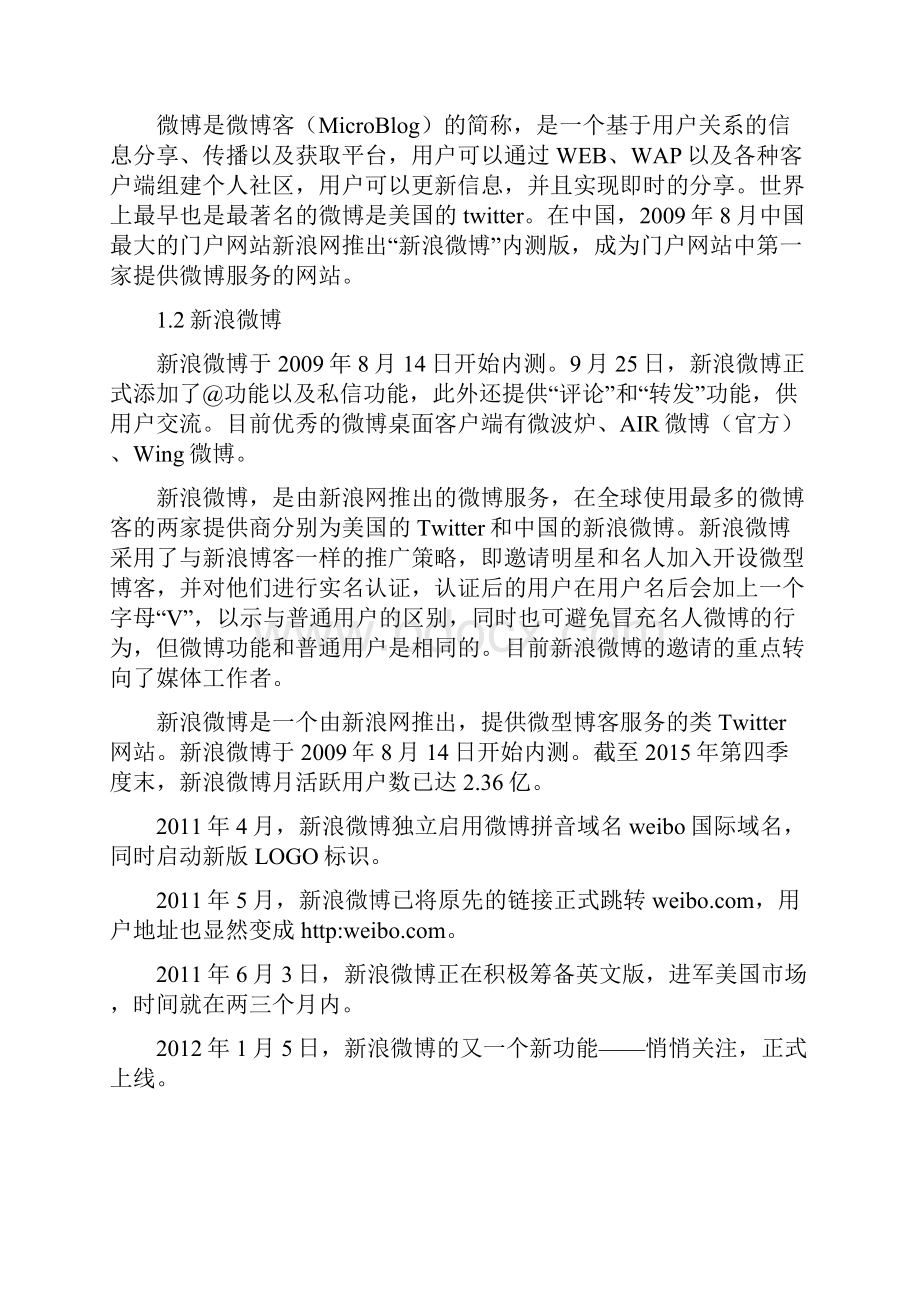 虚拟社区新浪微博电商案例分析.docx_第2页