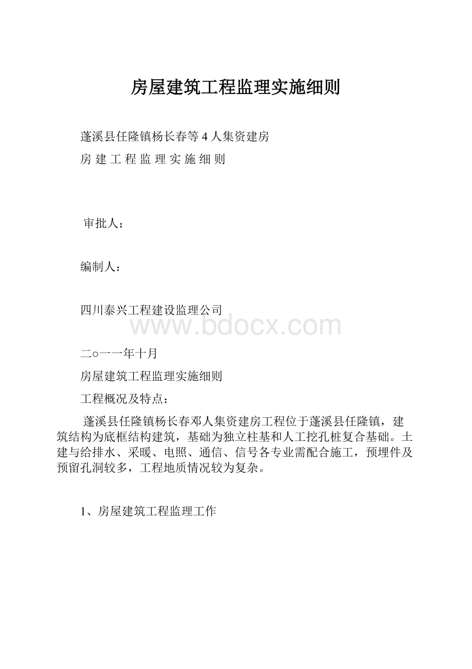 房屋建筑工程监理实施细则.docx