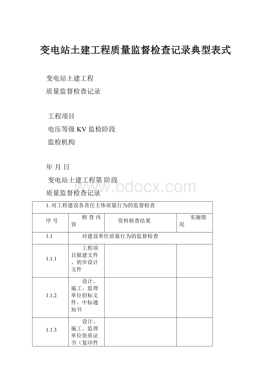 变电站土建工程质量监督检查记录典型表式.docx