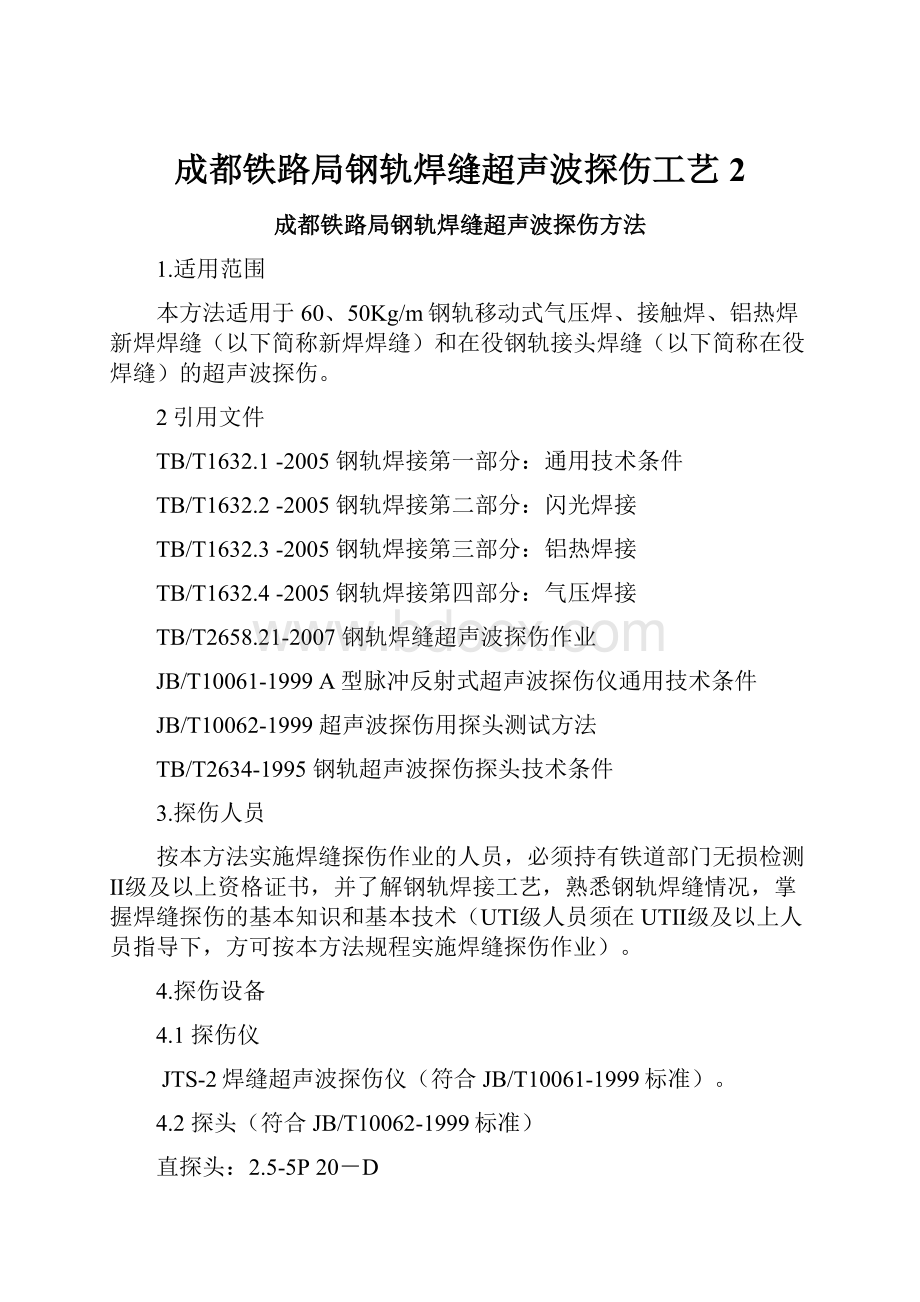 成都铁路局钢轨焊缝超声波探伤工艺2.docx