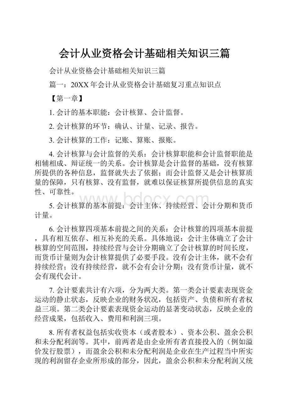 会计从业资格会计基础相关知识三篇.docx_第1页