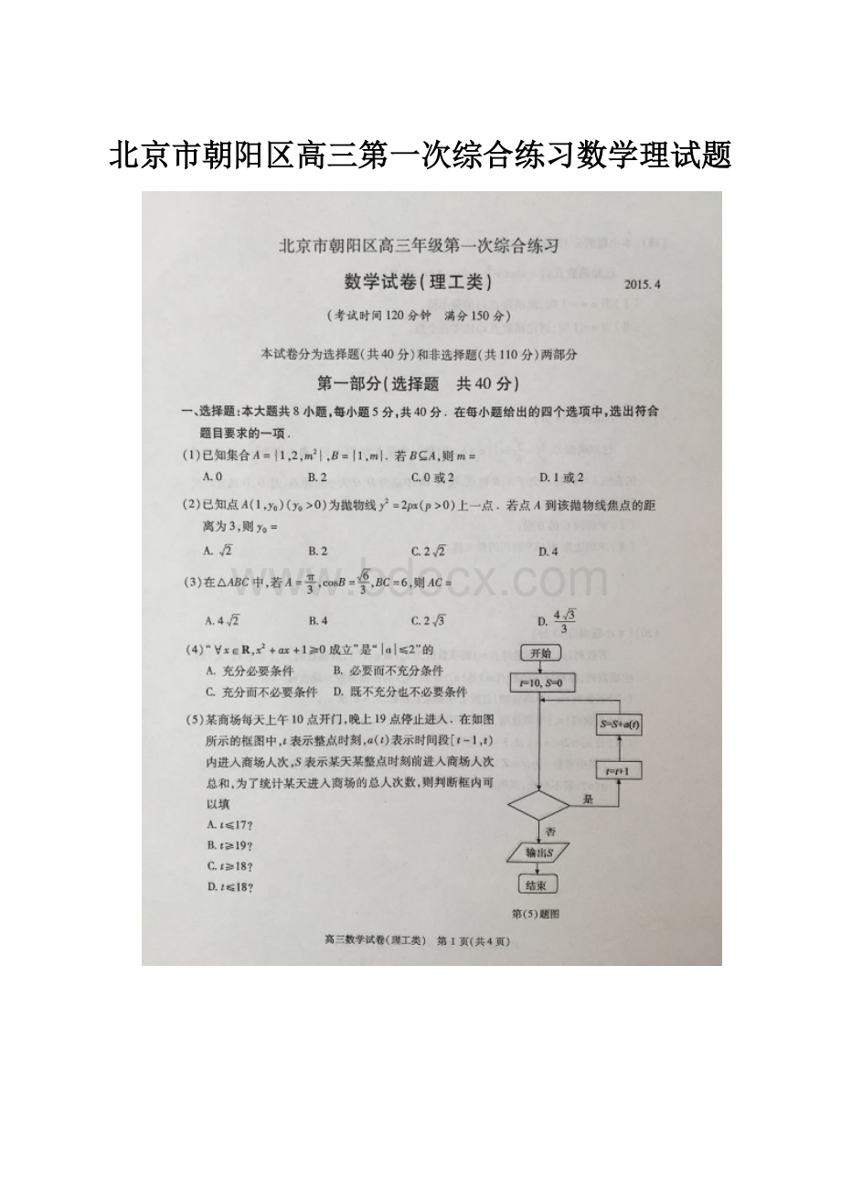 北京市朝阳区高三第一次综合练习数学理试题.docx