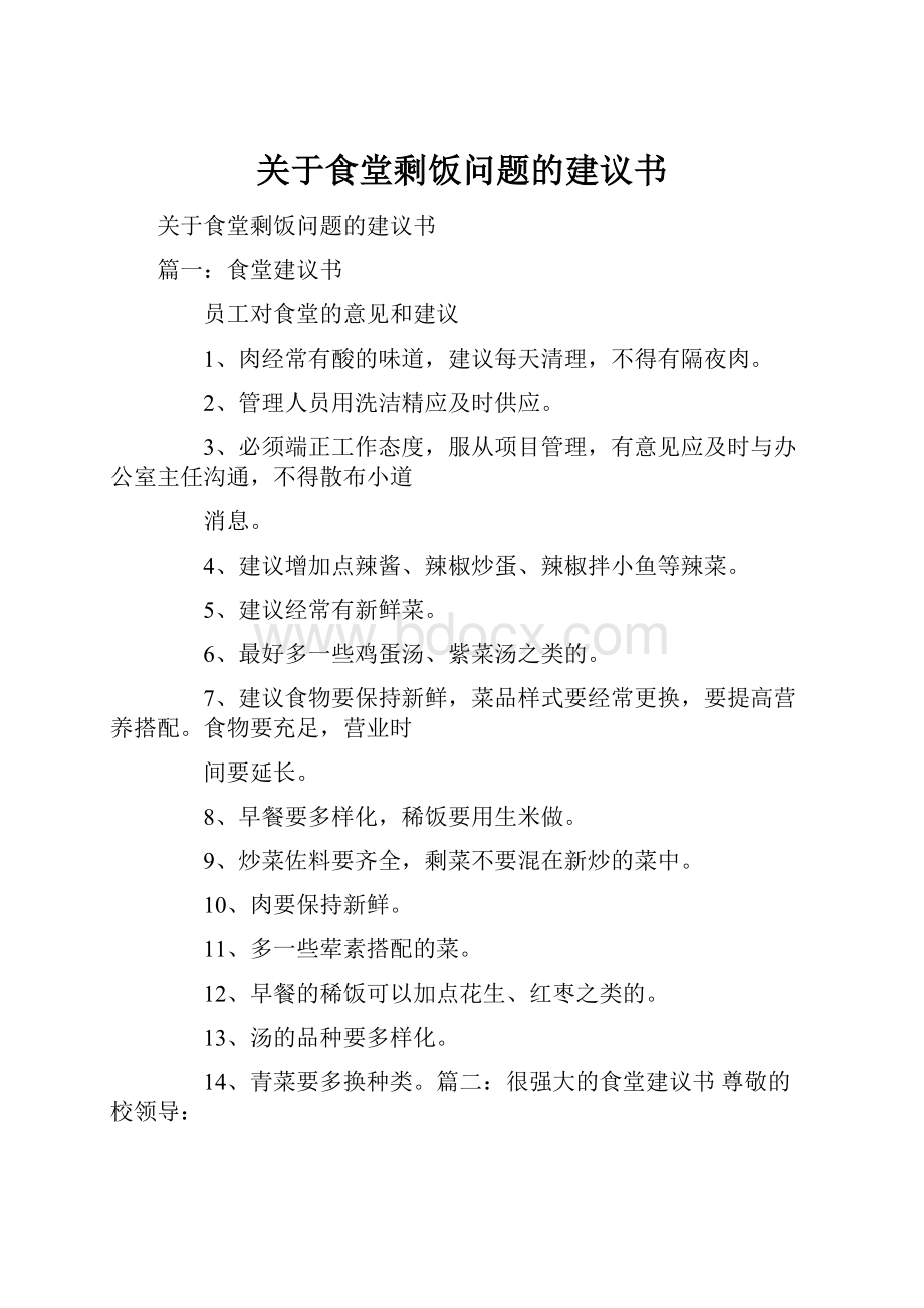 关于食堂剩饭问题的建议书.docx