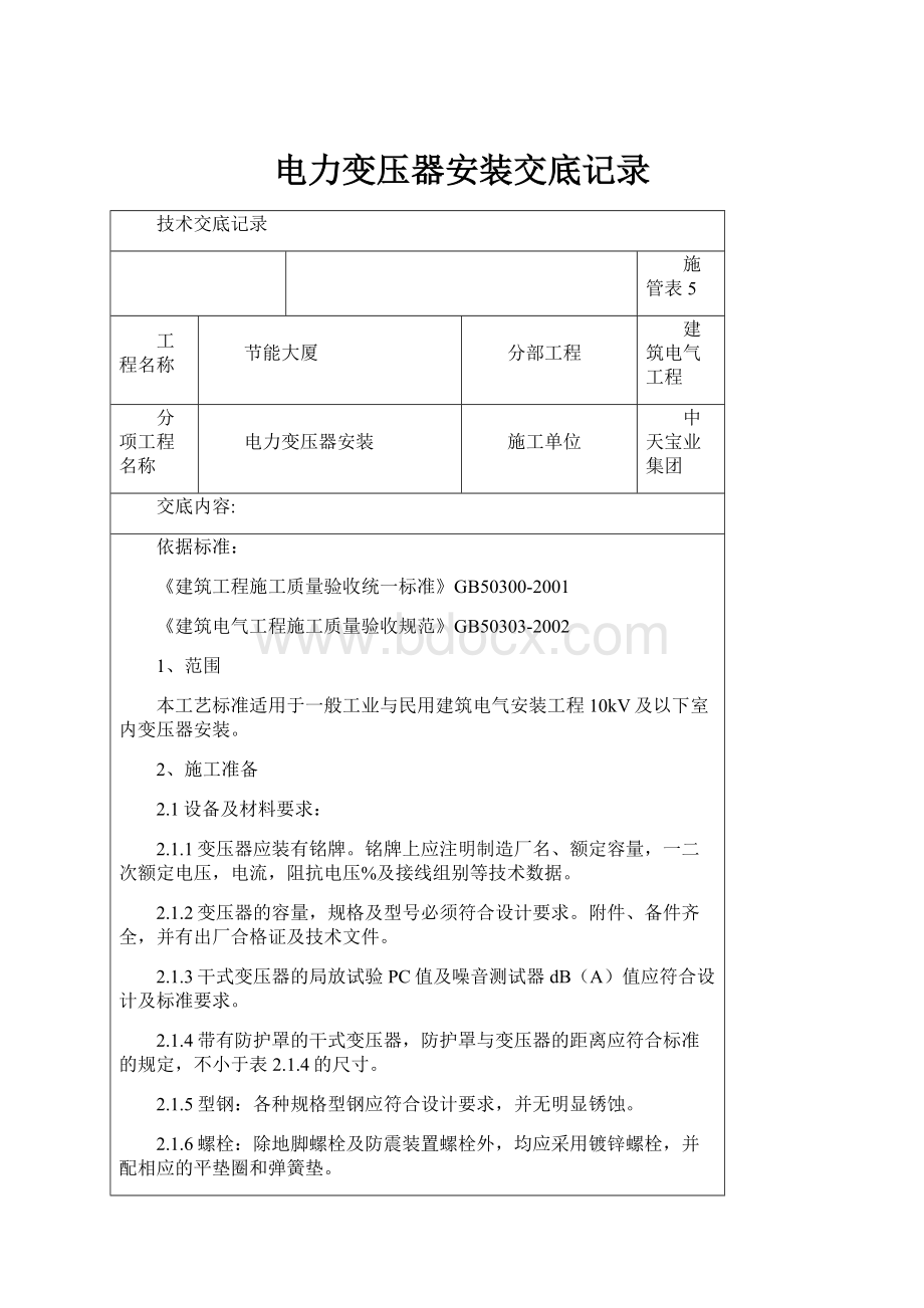 电力变压器安装交底记录.docx