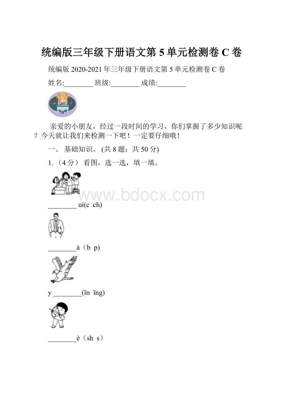 统编版三年级下册语文第5单元检测卷C卷.docx