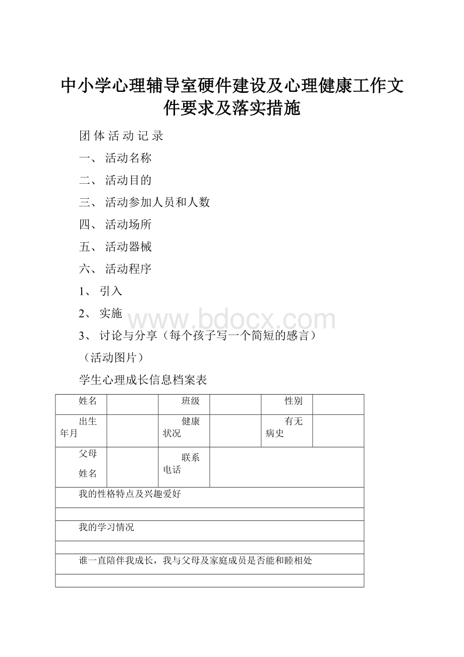 中小学心理辅导室硬件建设及心理健康工作文件要求及落实措施.docx