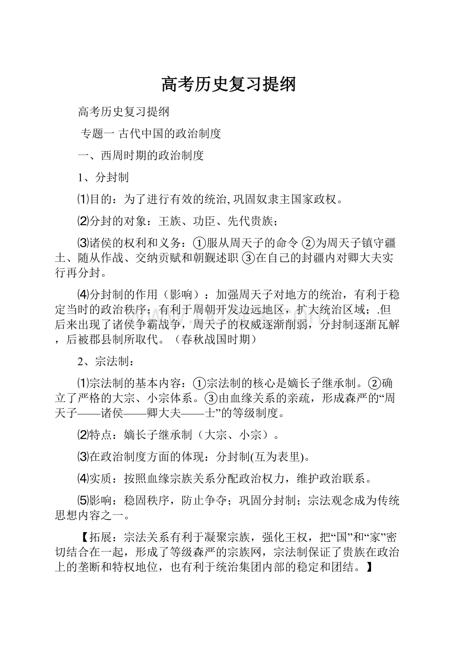 高考历史复习提纲.docx_第1页