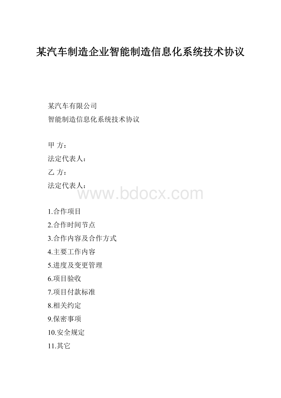 某汽车制造企业智能制造信息化系统技术协议.docx