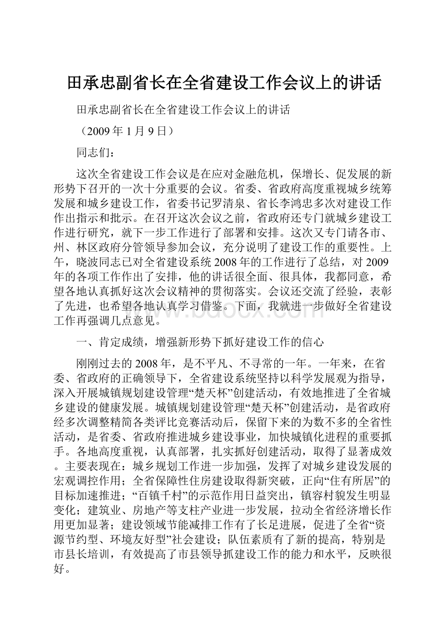 田承忠副省长在全省建设工作会议上的讲话.docx