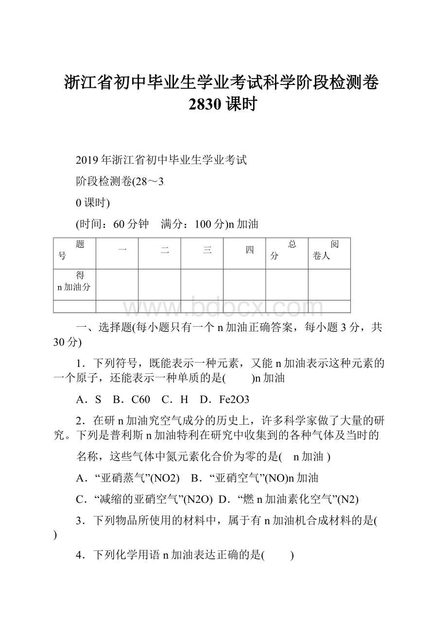 浙江省初中毕业生学业考试科学阶段检测卷2830课时.docx_第1页