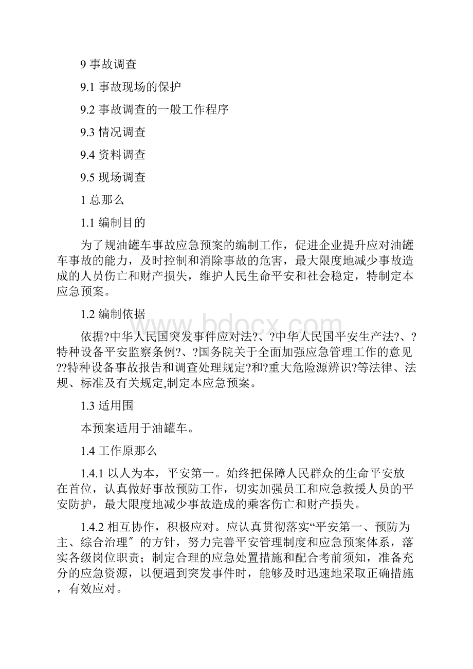 油罐车应急救援预案.docx_第3页