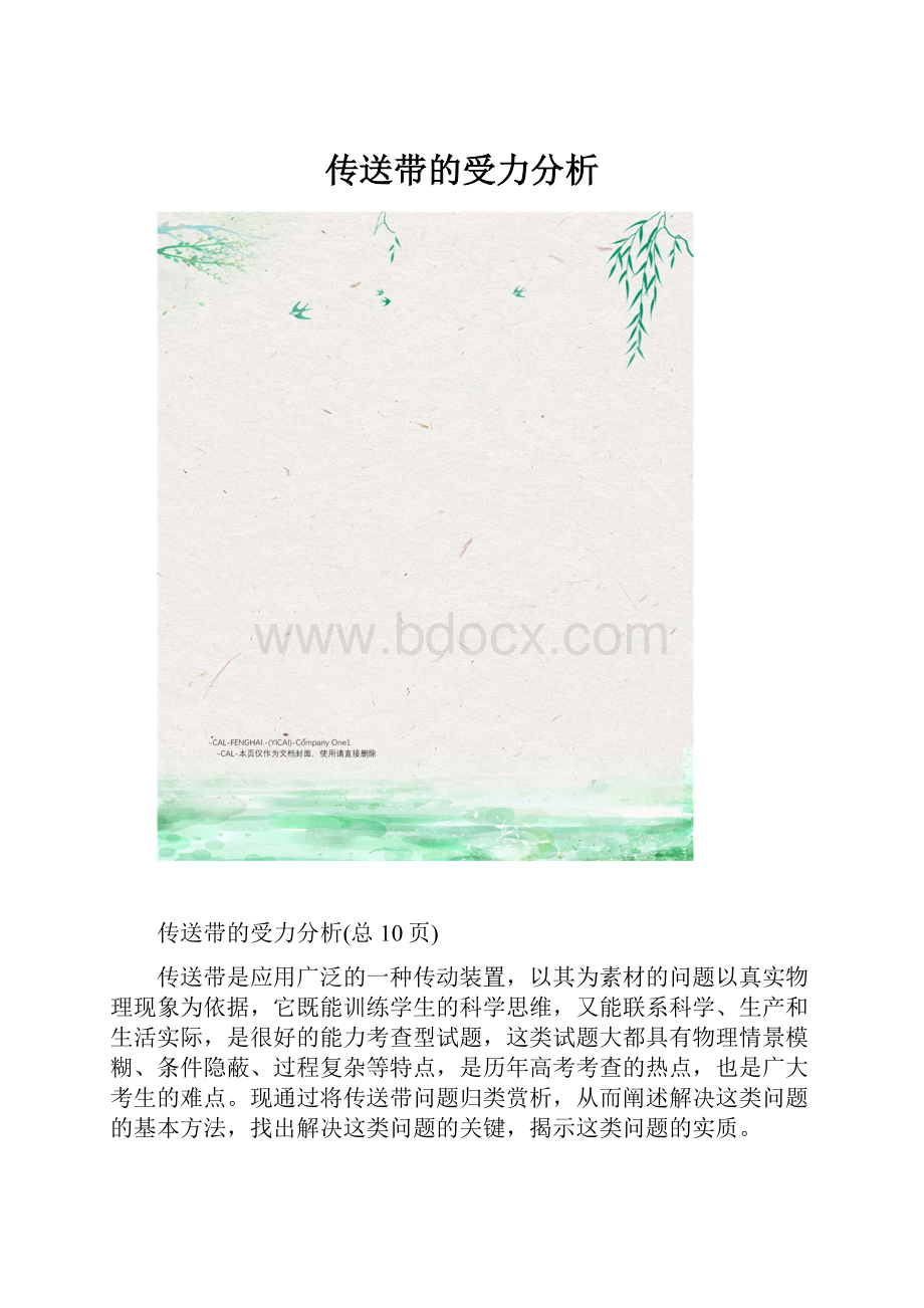 传送带的受力分析.docx